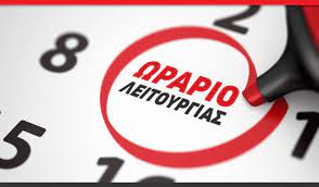 ΩΡΕΣ ΛΕΙΤΟΥΡΓΙΑΣ ΤΟΥ ΣΧΟΛΕΙΟΥ