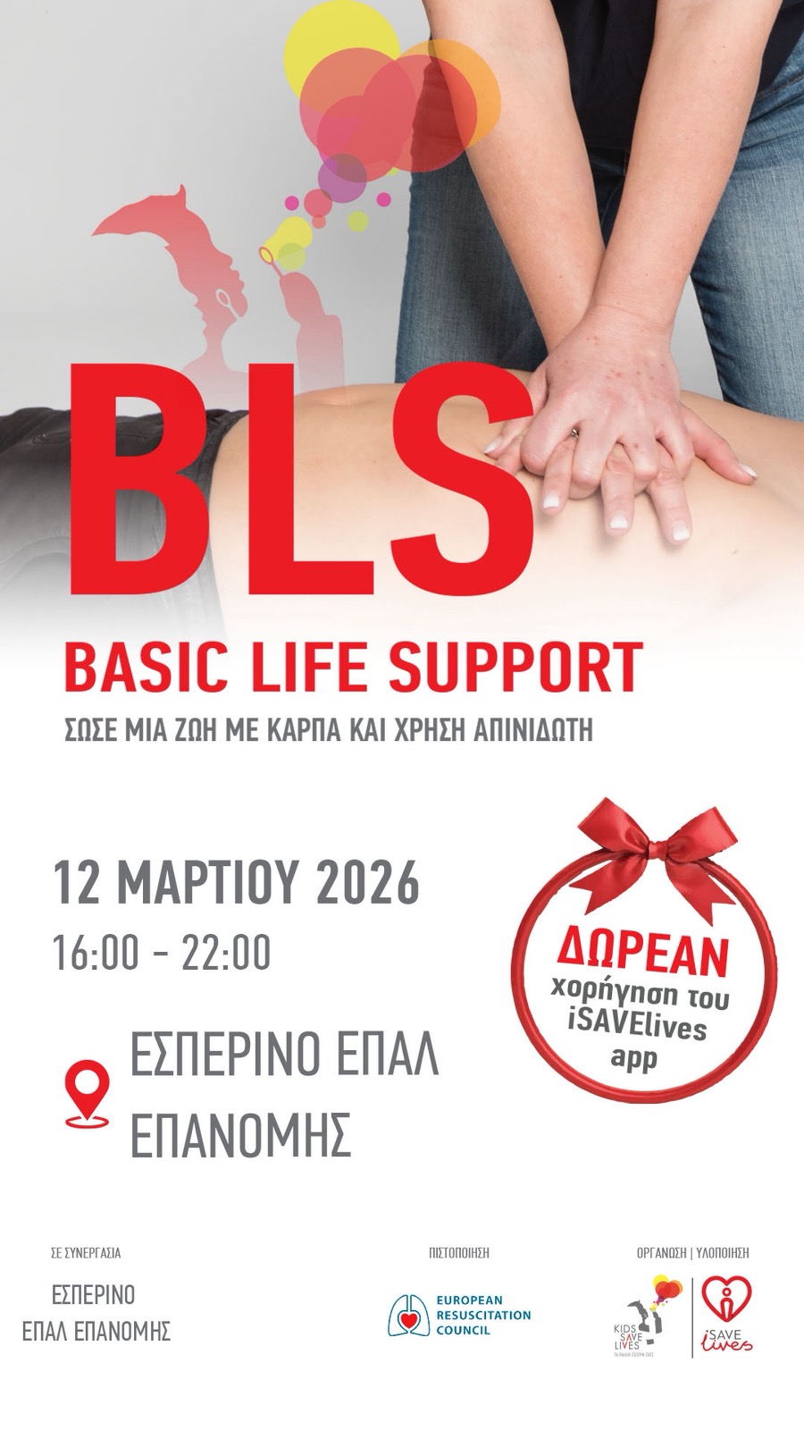 ΣΕΜΙΝΑΡΙΟ ΒΑΣΙΚΩΝ ΠΡΩΤΩΝ ΒΟΗΘΕΙΩΝ – ΠΙΣΤΟΠΟΙΗΣΗ BLS