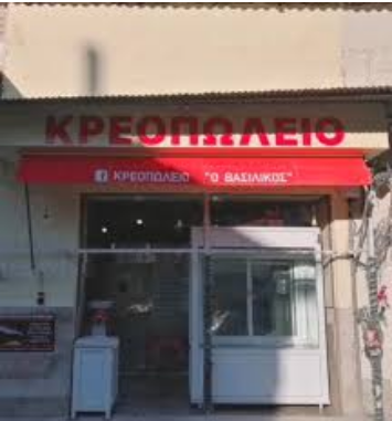 Βασιλικός